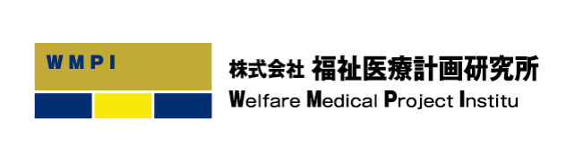 福祉医療計画研究所