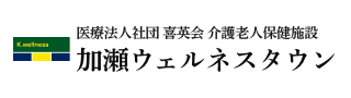 加瀬ウェルネスタウン