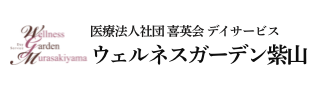 ウェルネスガーデン紫山